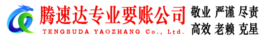 阜阳讨账公司
